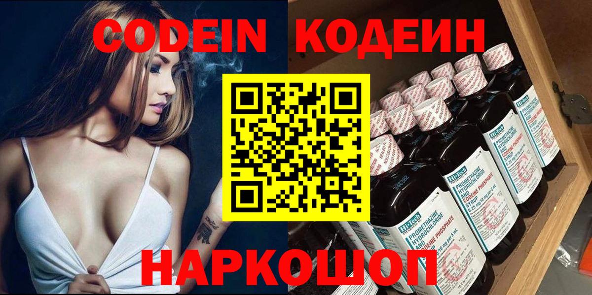 Советский  Codein напиток Lean (лин)  Вход с VPN 